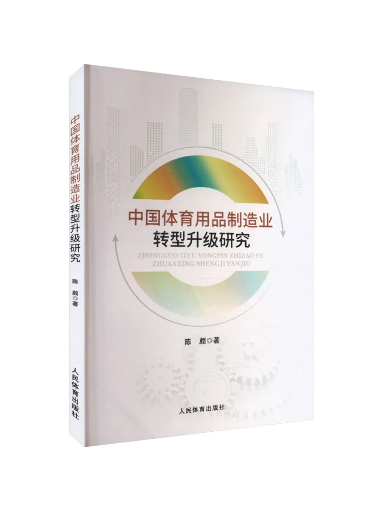 

Книга-Winshare Исследования по трансформации и модернизации китайской промышленности производства спортивных товаров