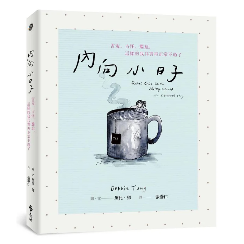 

Интровертированная жизнь, застенчивая нечетная и нержавеющая, я при самом деле это нормально, как эта Debbie Deng Far Stream 9789573298397 Книга