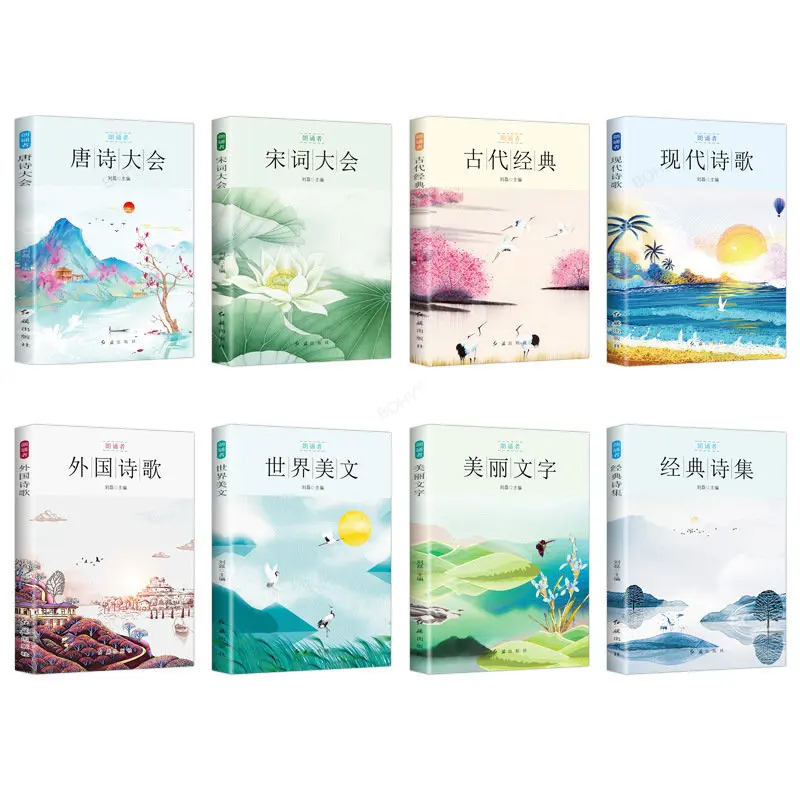 Recitator: Chinese Literature Modern Poetry Foreign Poetry World Book of Fine Arts 8 Volumes