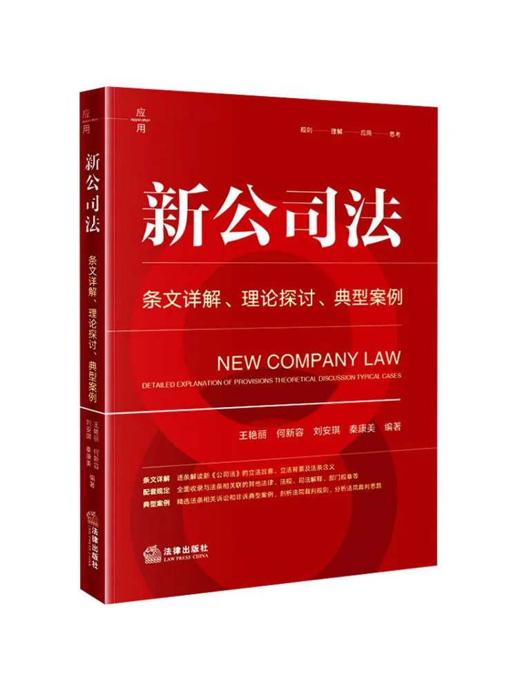 Book-Winshare New Company Law Detailed Explanation Of Provisions Theoretical Discussion Typical Cases
