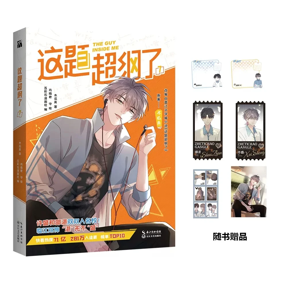 

The Guy Inside Me (Zhe Ti Chao Gang Le) Original Comic Book Volume 7 Shao Zhan, Xu Sheng Youth Campus Chinese BL Manga Book