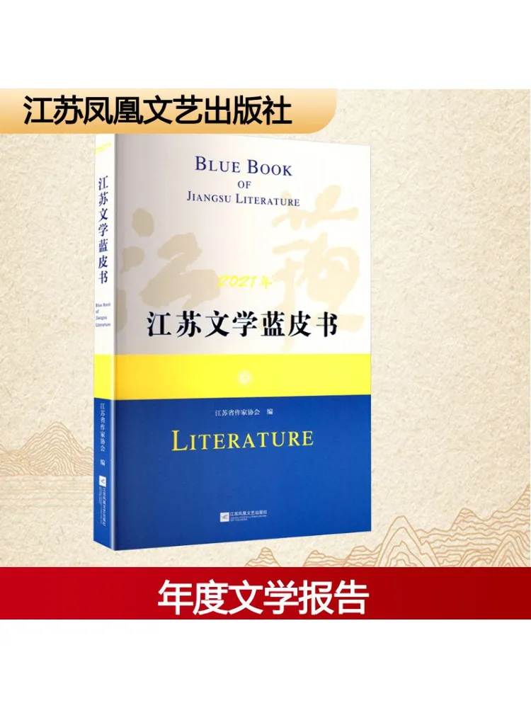 

Книга-Winshare Jiangsu Literature Blue Book, издание 2021.