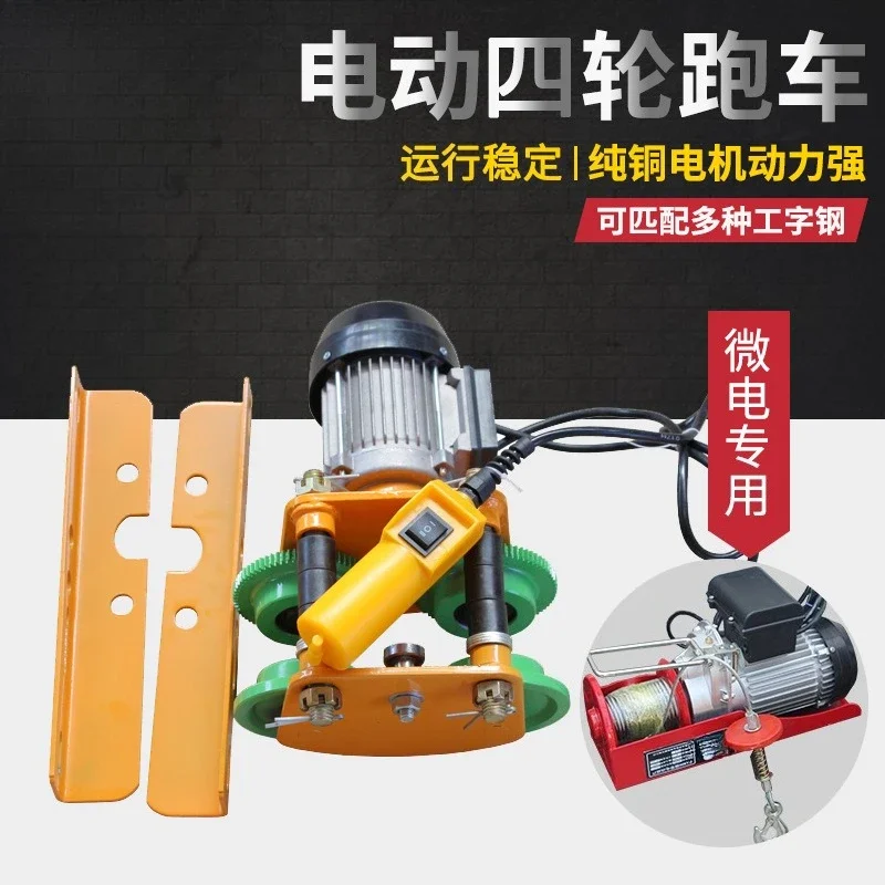 Miniature electric hoist sports car 0.5T1T micro-electric sports car electric driving hand-pulled I-beam hoist sports car