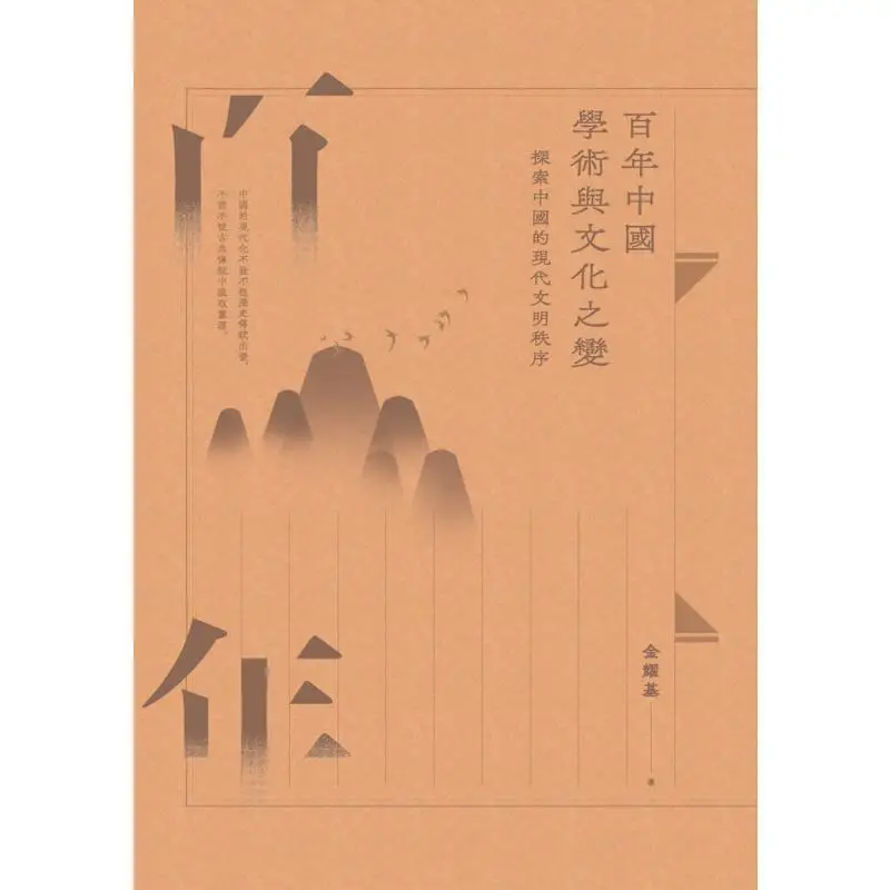 A Century Of Changes In Chinese Academia And Culture Exploring The Modern Civilized Order Of China Revised Edition 9789888807536