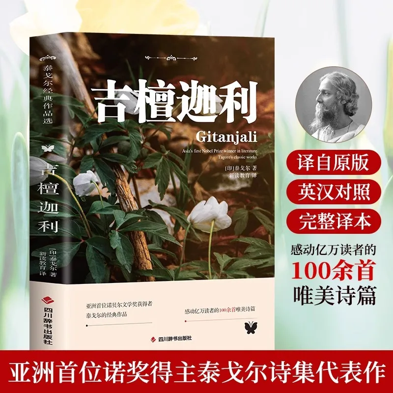 Selected Classic Works of Tagore From Gitanjali, Bilingual Version of Foreign Short Poems and Literary Novels