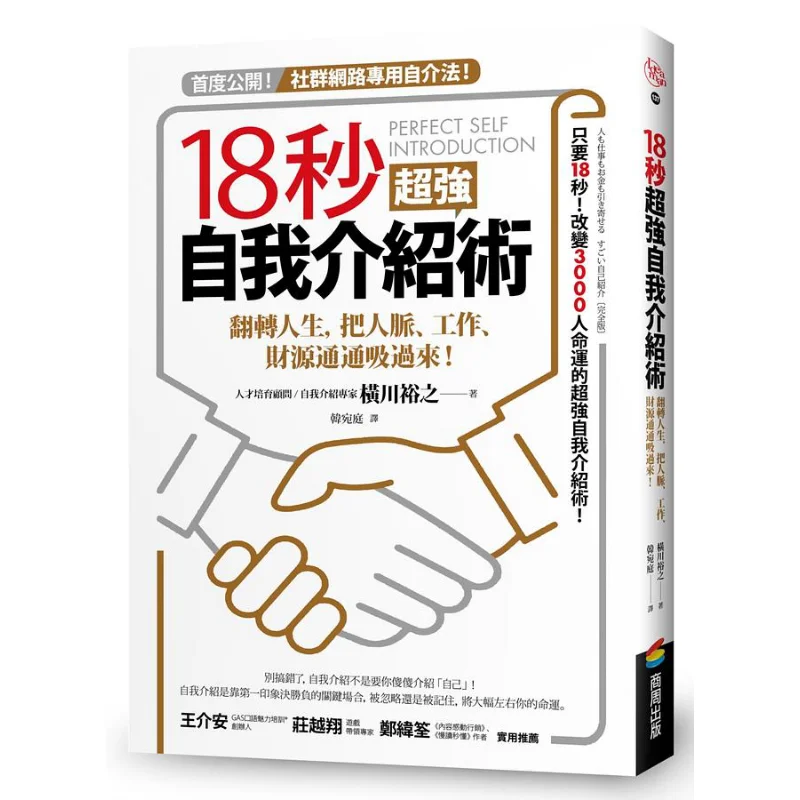 

18second Super Selfintroduction Technique Hiroyuki Yokogawa Shangzhou Publishing 9786263181267 Book