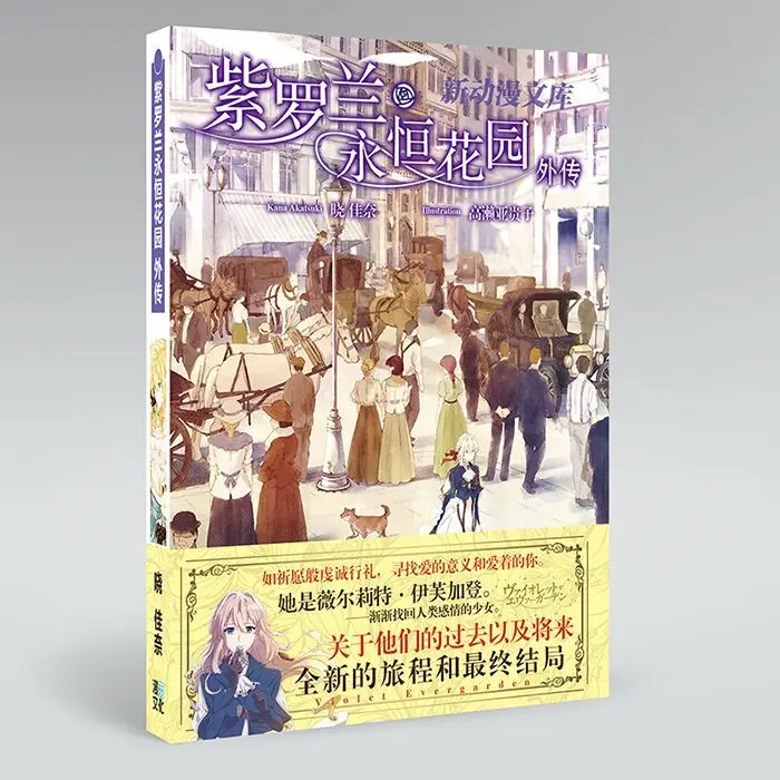 Imagem -05 - Romance Japonês Violeta Evergarden Anime Romance Livro Versão Chinesa Mais + História Lateral Mais Volume Final Mais Configuração de Dados Coleção Mangá Livro