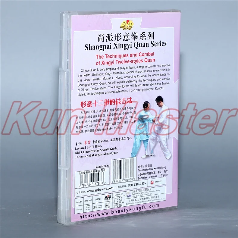 Shangpai Xingyi Quan The Techniques And Combat Of Xingyi Twelve-styles Quan Kung Fu Teaching Video English Subtitles 1 DVD