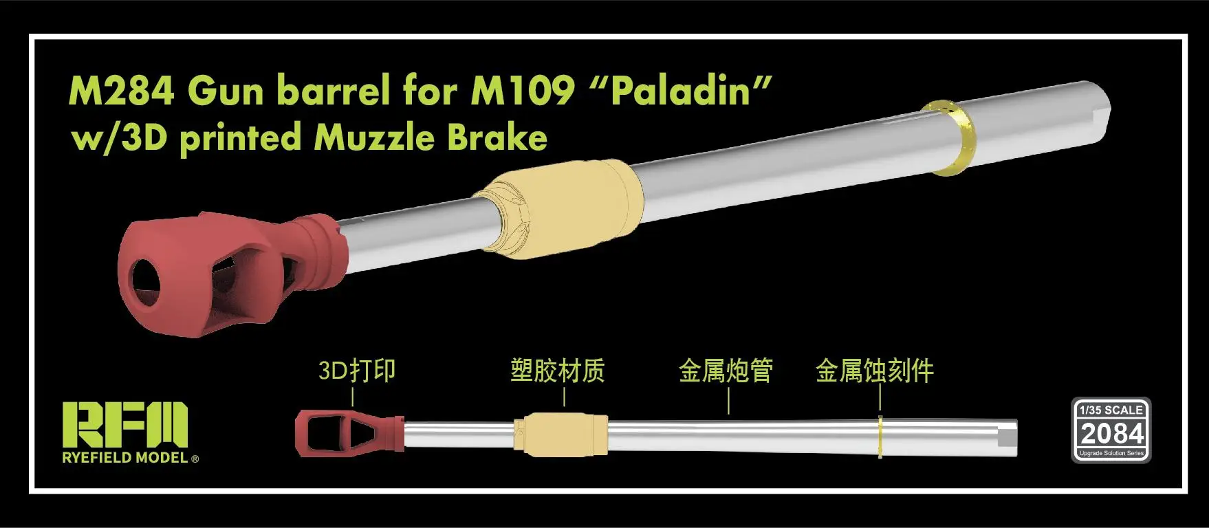 RYEFIELD 2084 1/35 M284 بندقية برميل ل M109 "بالادين" ث/3D مطبوعة كمامة الفرامل