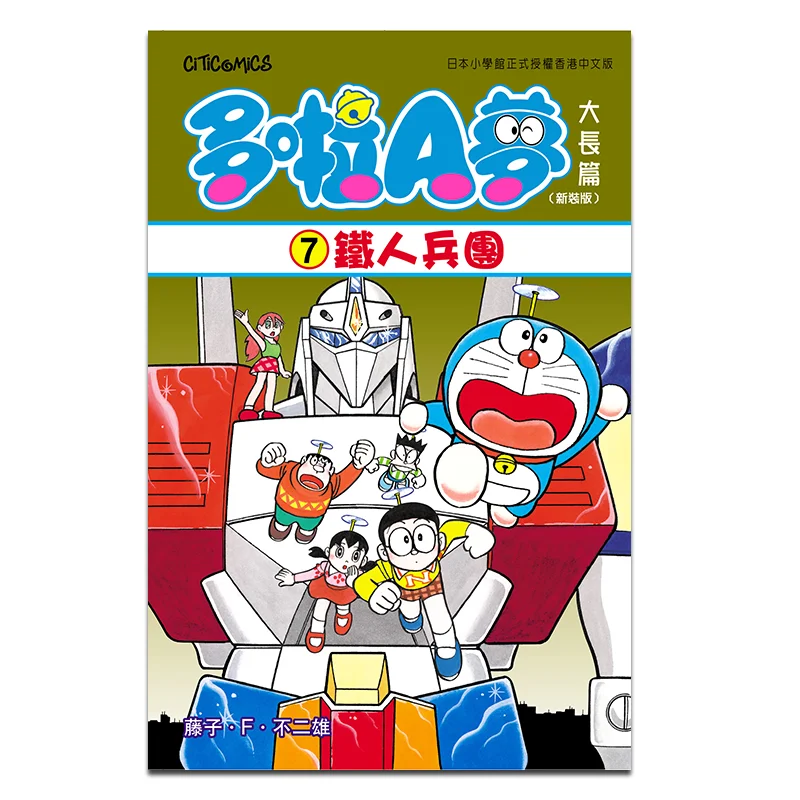 

Doraemon 7 New Edition The Iron Man Corps Fujiko F Fujio Cultural Communication 4891845019670 Book