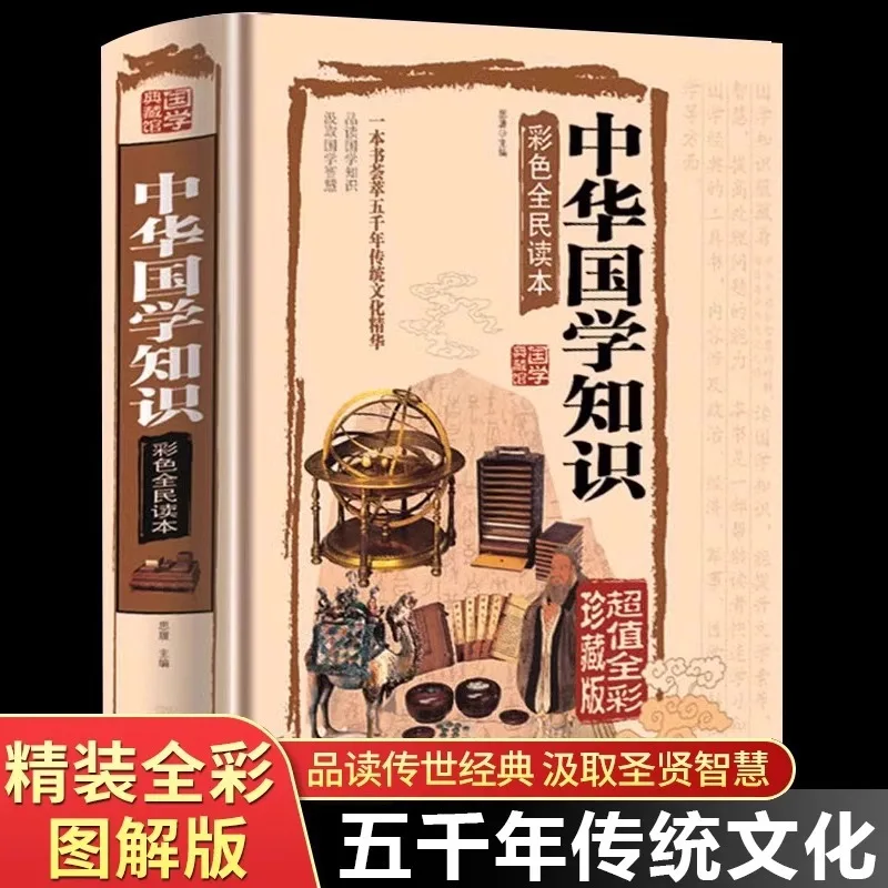 

Полная книга китайских традиционных знаний, книга для понимания эссенции 5000 лет традиционной культуры.