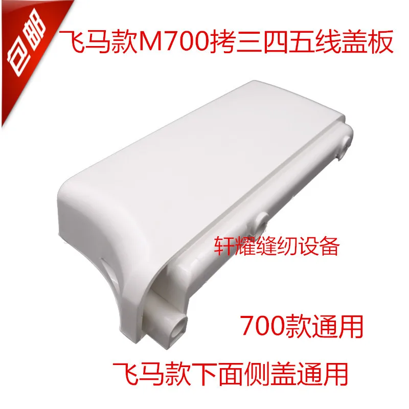 1PCS Three-Line, Four-Line and Five-Line Hemming Machine Plastic Cover Side Shield Plate Is Suitable for Pegasus 700 Models