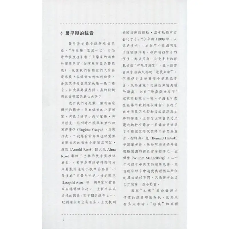 سجلات التسجيل تسجيلات الموسيقى الكلاسيكية الغربية والتاريخ لودفيغ لي ييان 9789620756436