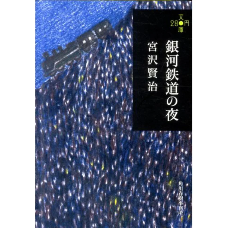 

Ночь на галактической железной дороге Kenji Miyazawa Kadokawa Haruki Office 9784758435482 Книга