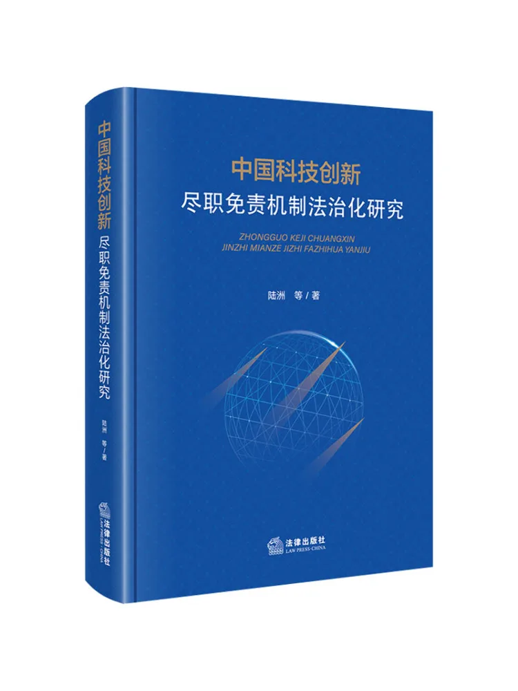Book-Winshare Research on the Legal Framework For the Duty Of Care Exemption Mechanism in Chinese Technological Innovation