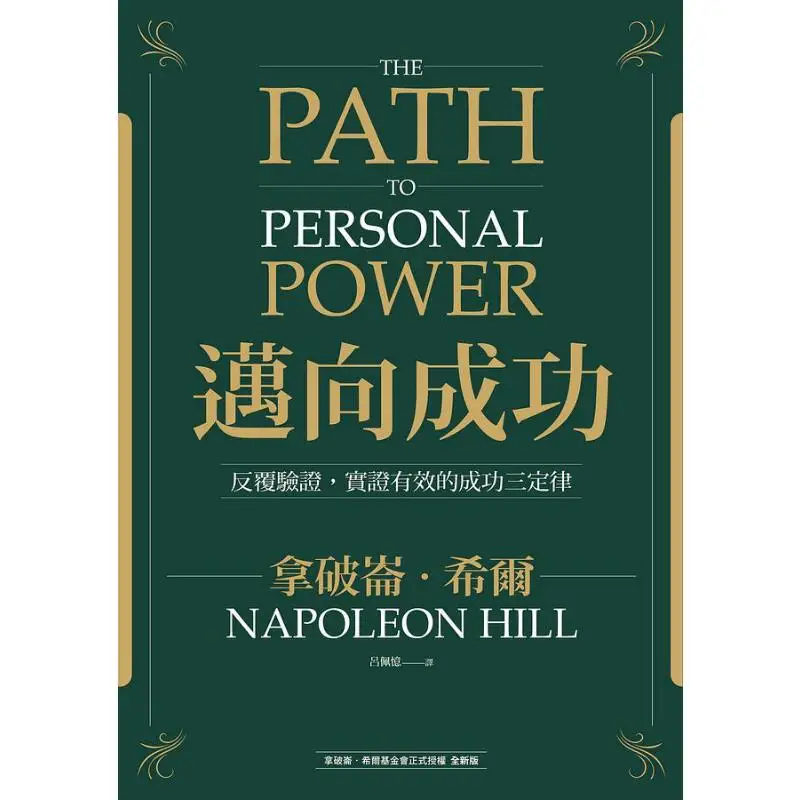 Towards Success  The Three Laws Of Success That Have Been Repeatedly Verified And Proven Effective Napoleon Hill 9789573293187