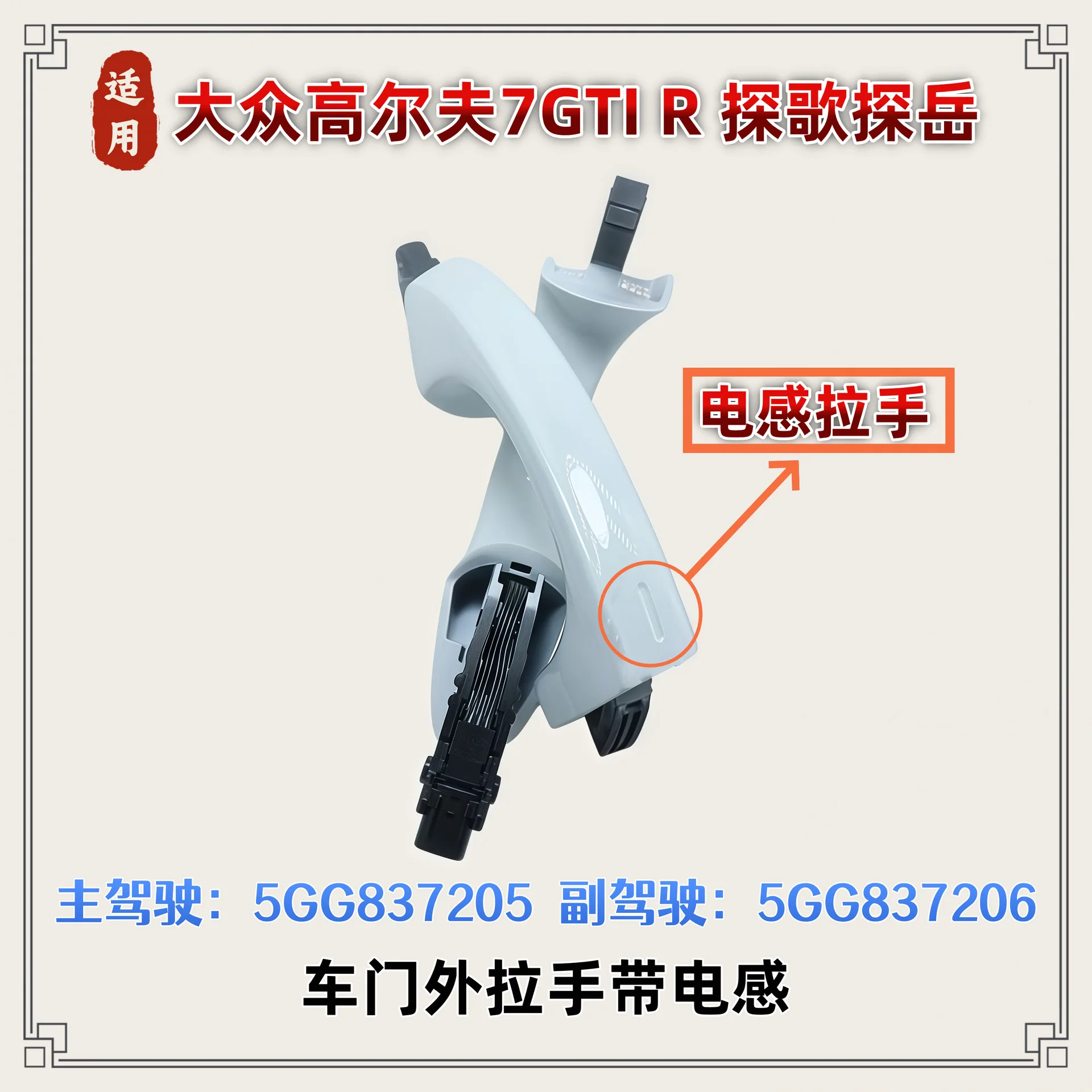 Подходит для Volkswagen Golf 7GTI R Tangge Tangyue, дверная ручка с индуктивным датчиком 5GG837205/206