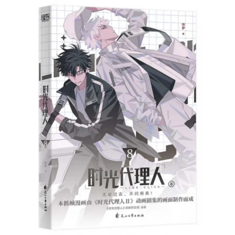 

Time Agent 8 Beimeng Huashan Literature And Art Publishing House 9787551171618 Book