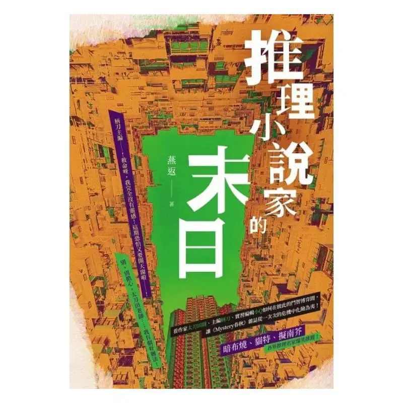The End Of Mystery Novelists Yan Fan There Must Be Light 9786267058923 Book