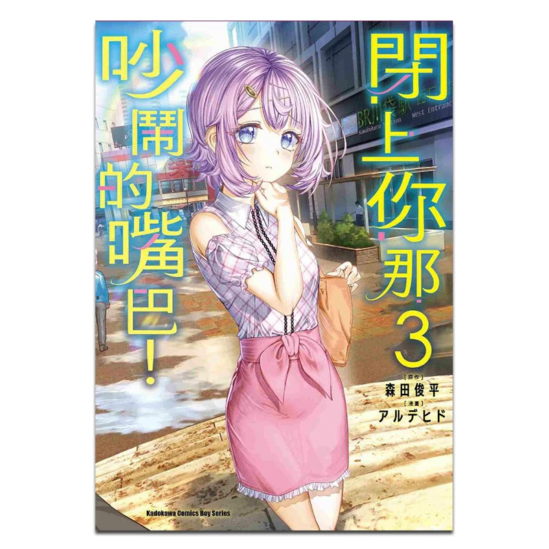 

Shut Your Noisy Mouth 03 Come On Dehyde Kadokawa Taiwan 9786264005166 Book