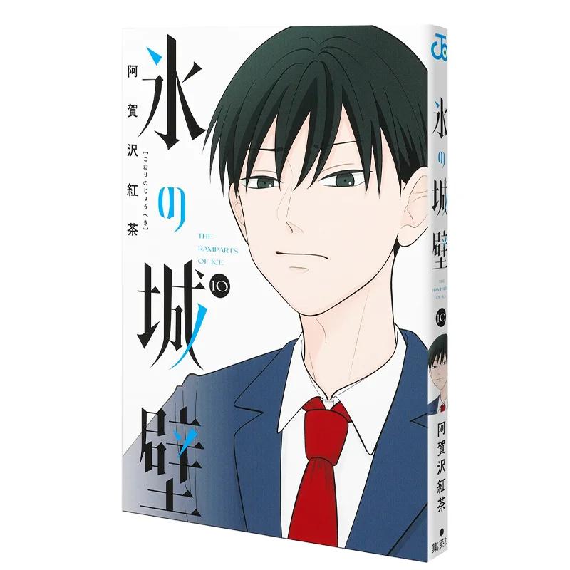 아이스 월 10 아가자와 홍차 슈에이샤 9784088837536 도서
