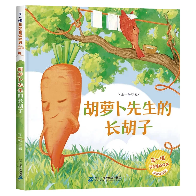 Monsieur La longue barbe de carotte, écrit par Wang Yimei, aventures du petit Butou, Sun Youjun, petite marguerite, livres parascolaires