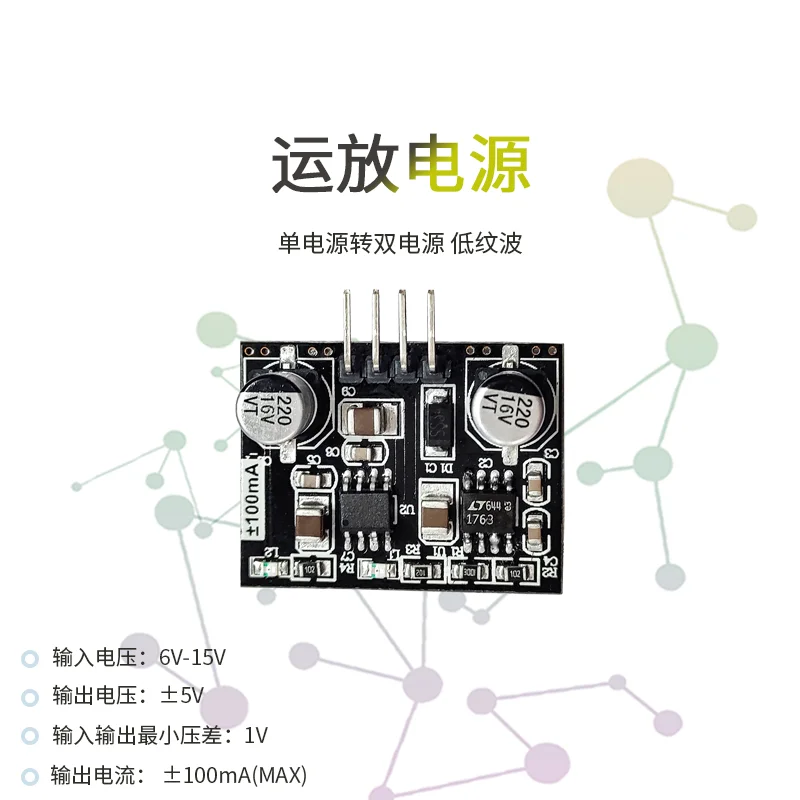 

Operational Amplifier Dedicated Power Module with Single Power Supply to Dual Power Supply 100mA Current Output Capability