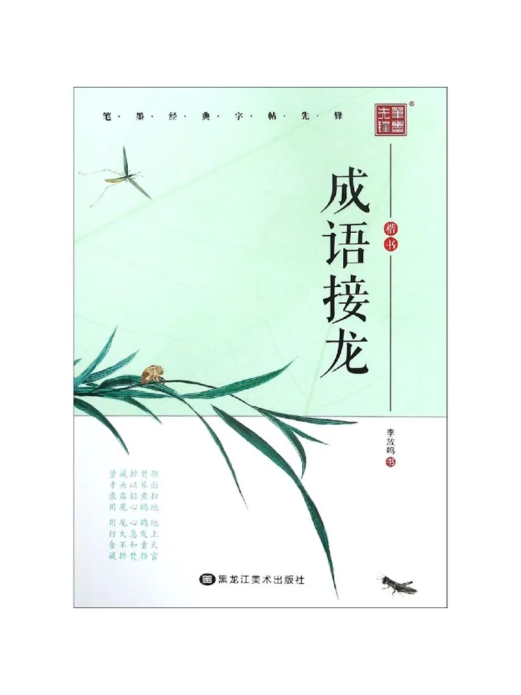 Book-Winshare Idiom Chain Scripture in Regular Script