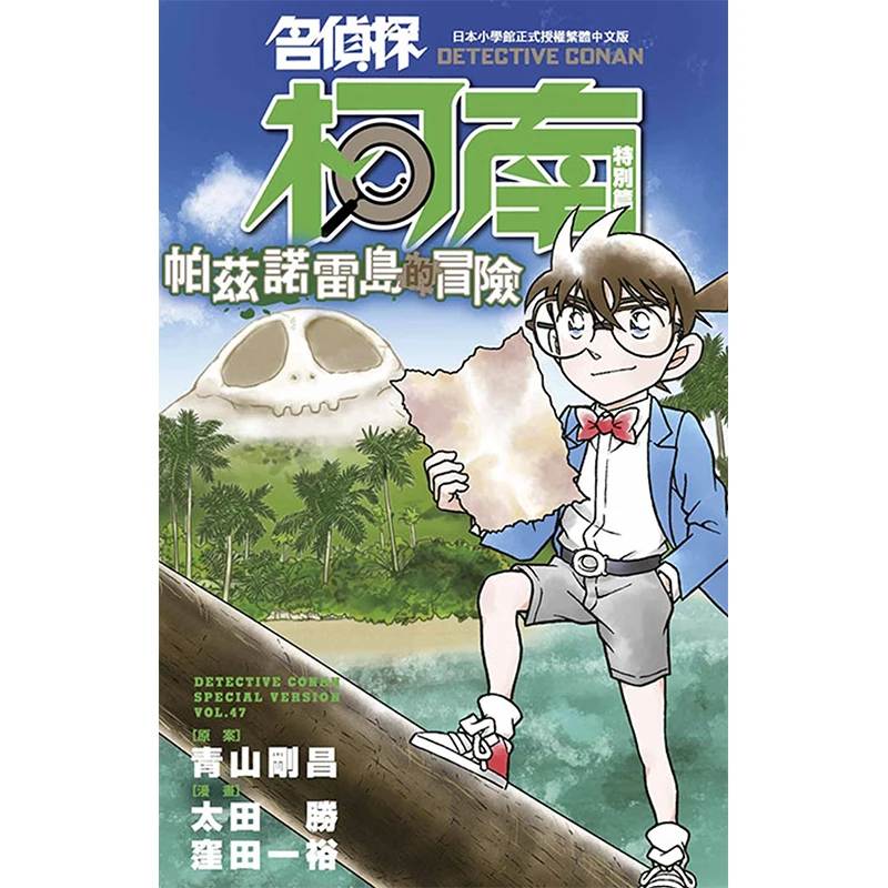 المحقق كونان الحلقة الخاصة 47 مغامرة على جزيرة بازنور كاتسوشي أوتا كازوهيرو وادا 9786264220309