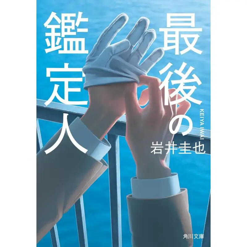 

Finally The Expert Witness Keiya Iwai Kadokawa Bookstore 9784041161180 Book