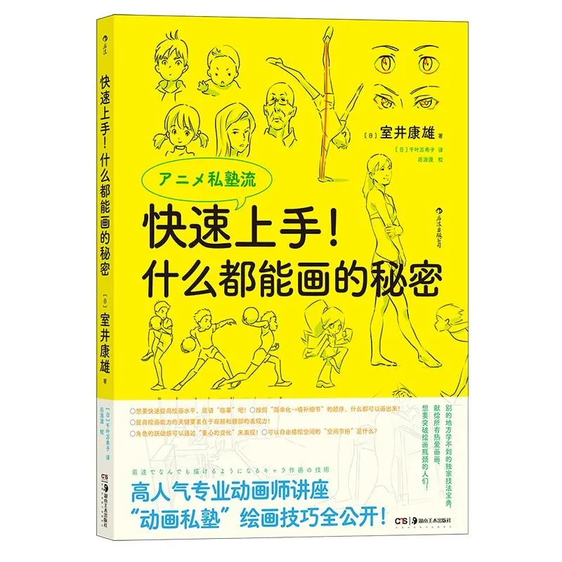 Quick Start Guide The Secret To Drawing Anything By Yasuo Muroi Beginner Guide To Anime Character Sketching Simplified Chinese