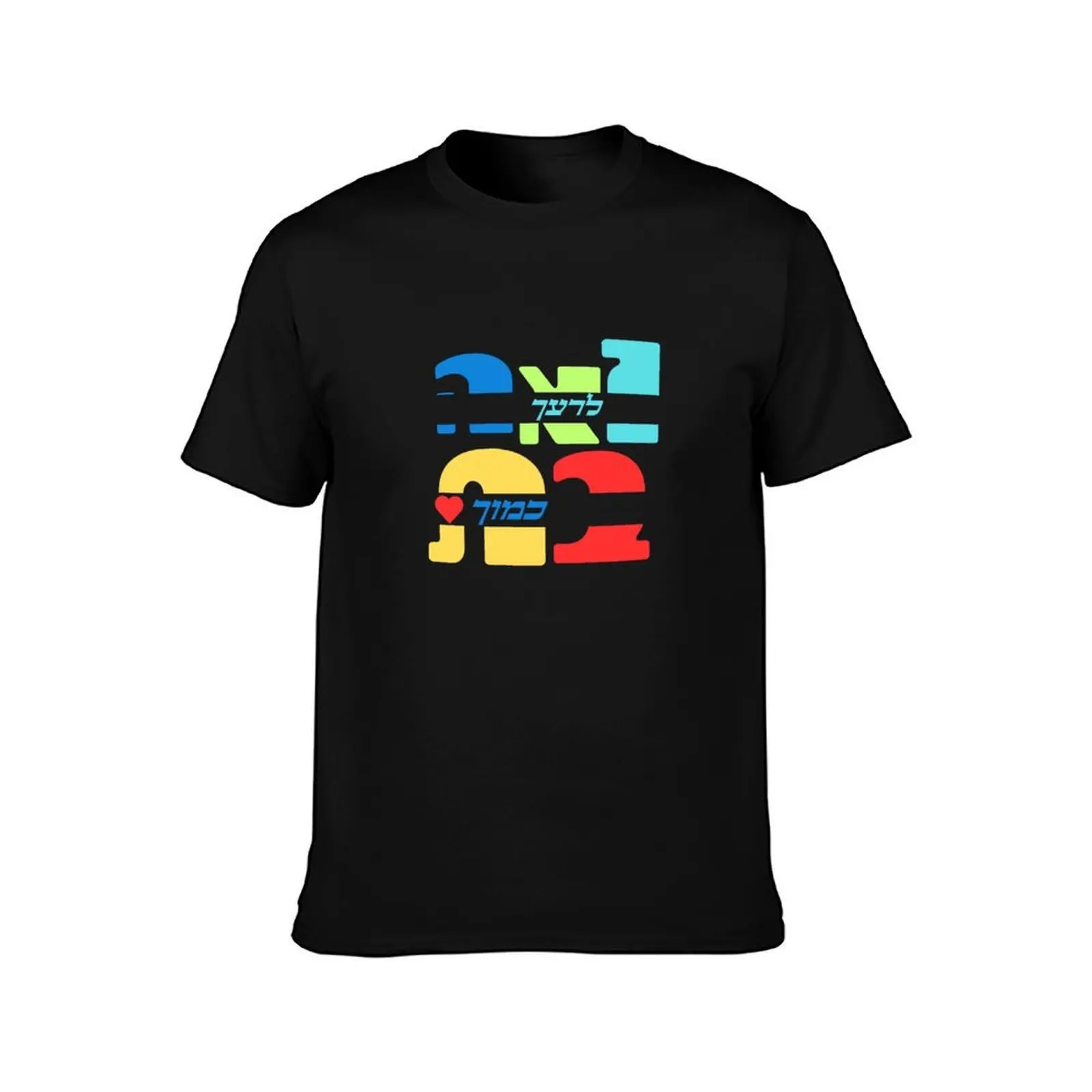 Colorful Love Your Neighbor As Yourself In Hebrew T-Shirt, Summer Casual Cotton Tee, Oversized Streetwear Tops, Unisex Men Women