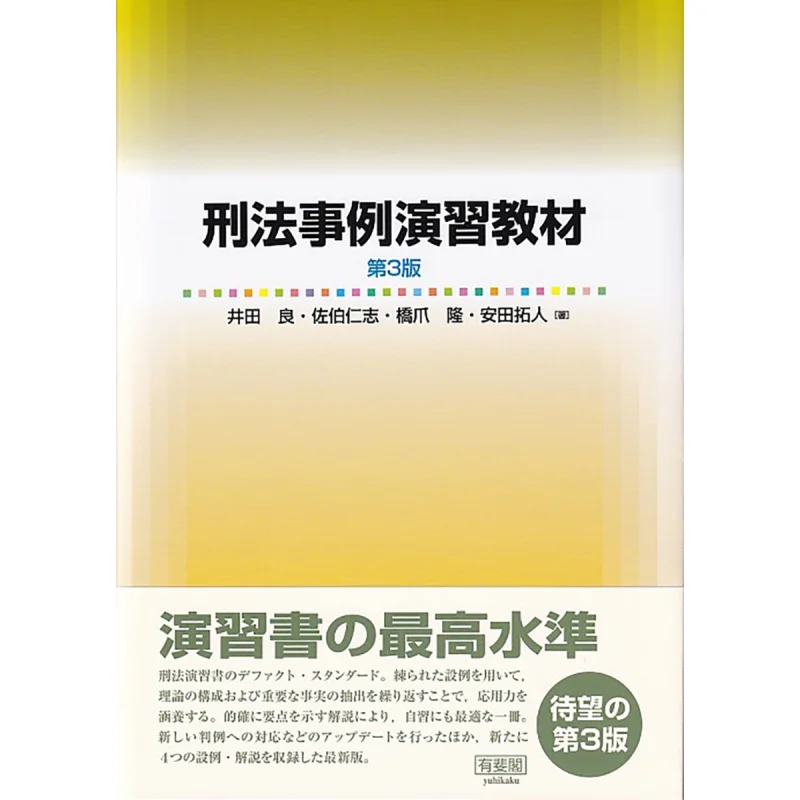 Criminal Case Practice Ryo IDA Hitoshi Saeki Yuhikaku 9784641139466 Book