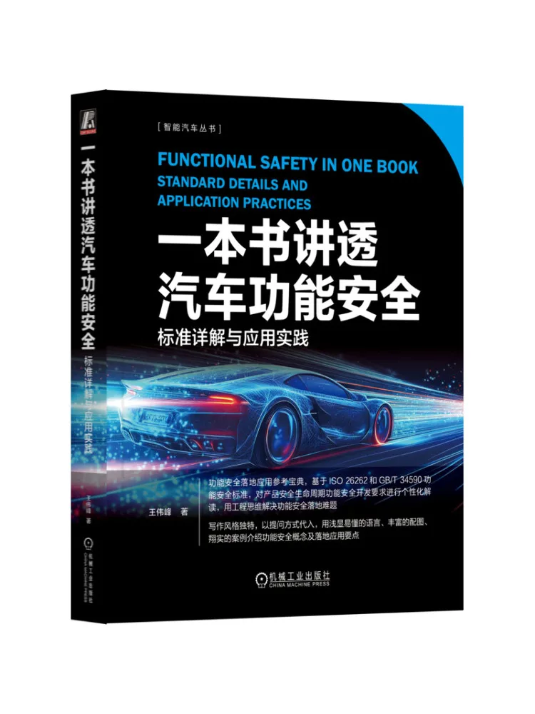 Book-Winshare A Book To Thoroughly Explain Automotive Functional Safety Standard Details and Application Practice
