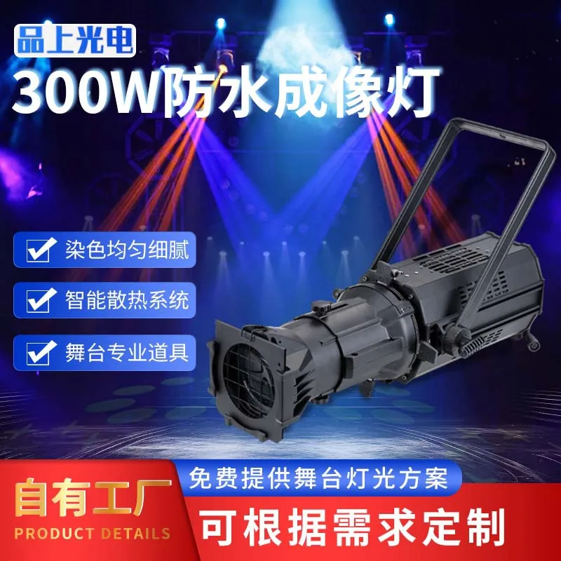 

Новый продукт, сценический светильник, 300 Вт, водонепроницаемый светильник для изображения, интеллектуальное рассеивание тепла, многофункциональный зал, студийная пленка и телевизор