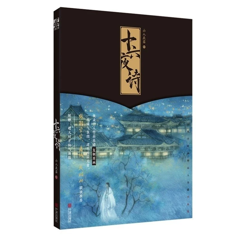 

Shi Liu Ye Shi Art Book Izayoi Poem Includes Copies of Original Paintings By Ancient Style Hand-painting Artist Shanren Chenlu