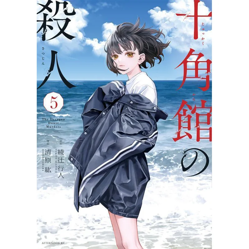 قتل طوكافا 05 نهاية أكاتسوجي هيكارو كيوهارا هيروشي كودانشا 9784065278543 كتاب