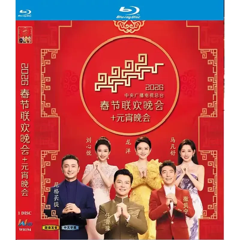 2026 CCTV Spring Festival Gala and Lantern Festival Gala Blu-ray DVD Brand New Unopened Box