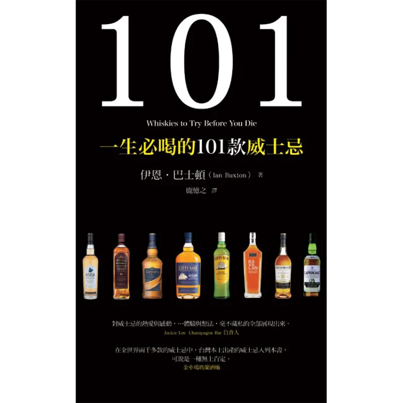 

101 MustDrink Whiskies In A Lifetime Ian Ian Buxton Zhifu Publishing 9789866151385 Book