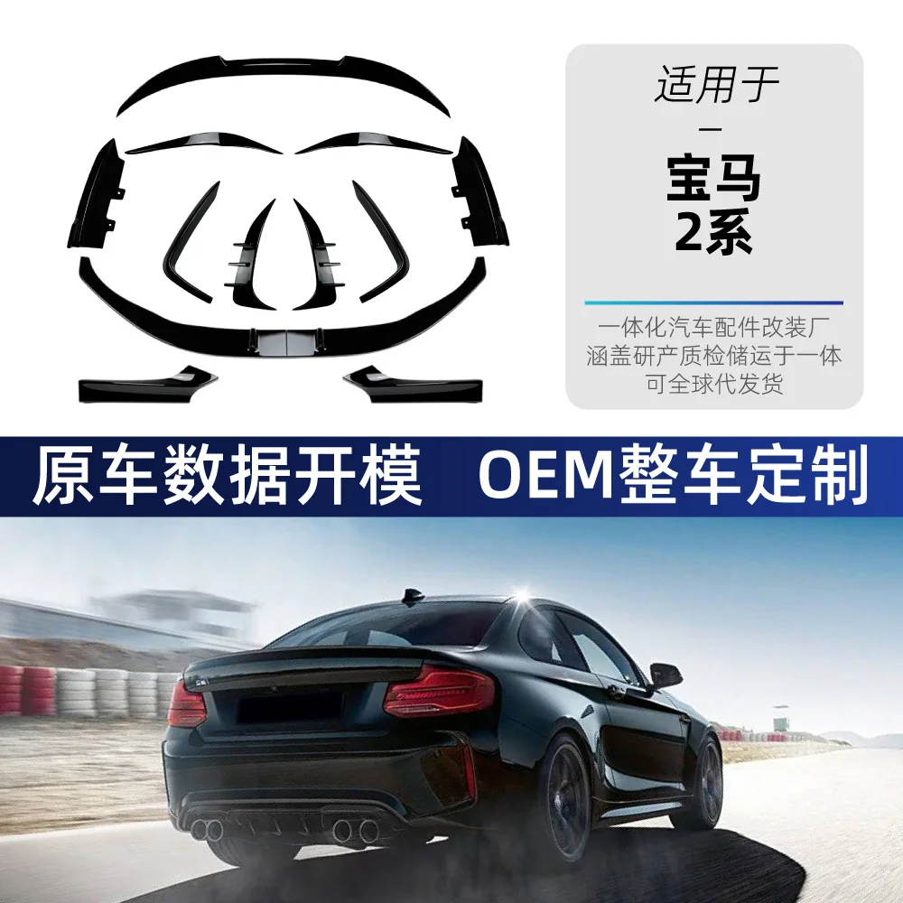 

Подходит для деталей трансграничной модификации BMW серии 2, передней губы, переднего угла, переднего воздушного ножа, легких бровей, заднего воздуха.