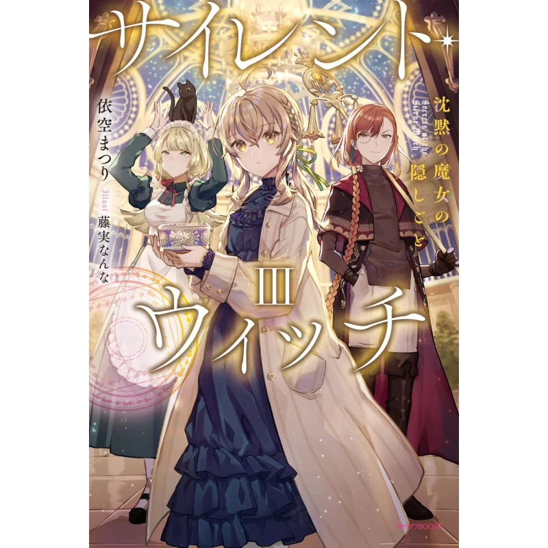 Silent Witch 03 El Secreto de la Bruja Silenciosa Autor Ikuo Ilustraciones Fujimi Kadokawa Taiwán 9786263521704 Libro