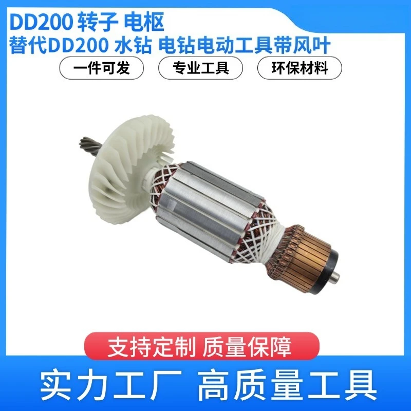 Suitable for DD200 Rotor, Armature, Electric Drill, Rhinestone, Electric Hammer, Power Tool Hardware Accessories with Fan Blades