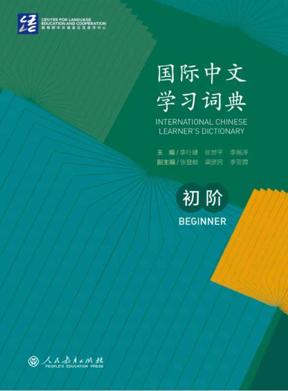 

International Chinese Learner‘s Dictionary（Beginner）