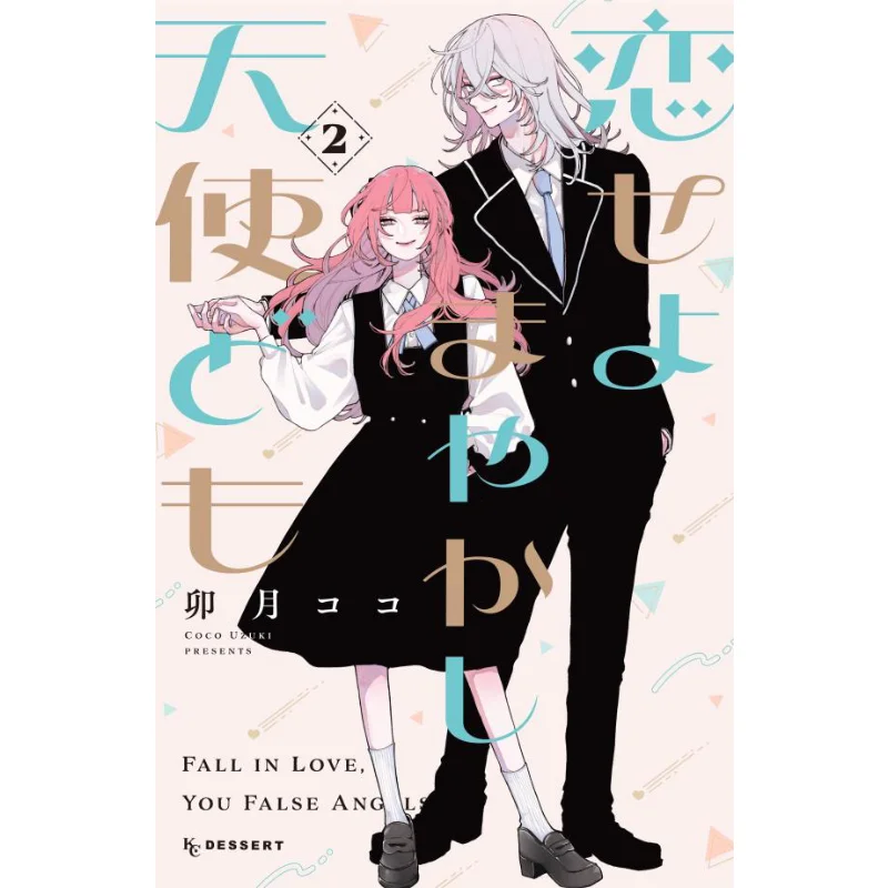 

Koiseiyo Makashi Tenshidomo 02 Coco Uzuki Kodansha 9784065346402 Книга