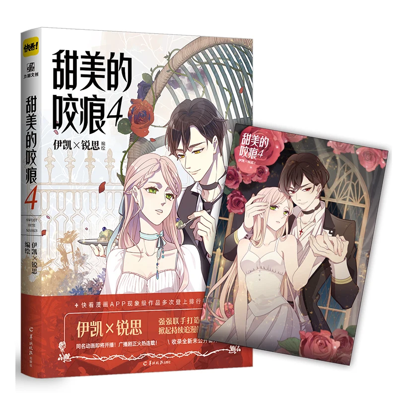 

New Sweet Bite Marks Comic Book Volume 4 by Yi Kai & Rui Si Youth Literature Campus Chinese Manga Book Special Edition