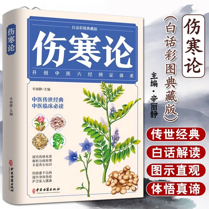 Introduction To Self Study of Traditional Chinese Medicine Clinical Knowledge By Zhang Zhongjing on Cold Damage