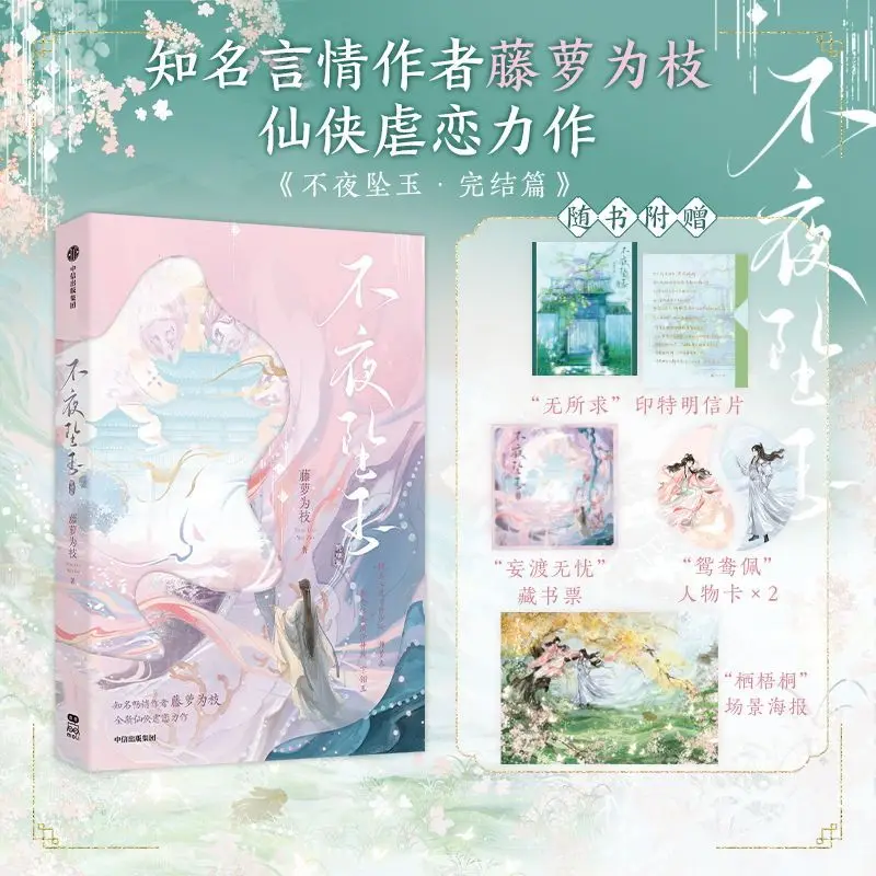 

Unceasingly Falling Jade - Final Chapter Author: Tengluo Wei Zhi Ancient-style Fantasy Novel Book