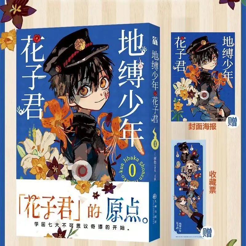 

Jibaku Shōnen Hanako-kun Manga Book Vol.0-2 Chinese Deluxe Edition Japanese School Ghost Story Comics Hanako-kun’s Origin