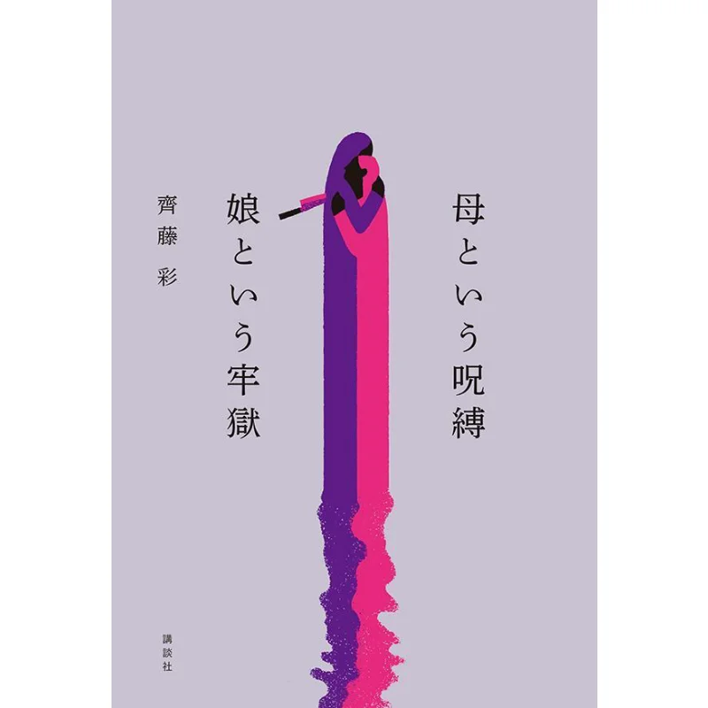 

The Curse Called Mother Daughter Prison Aiko Saito Kodansha 9784065306796 Book