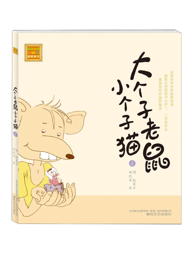 

Книга-Winshare Big Mouse and Little Cat Pinyin Edition 4.